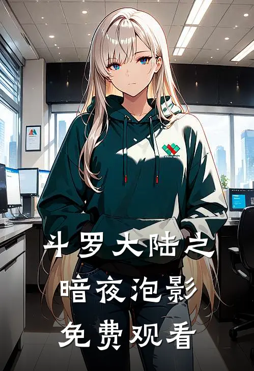 斗罗大陆之暗夜泡影免费观看