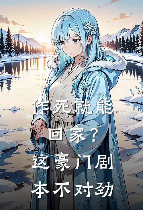 作死就能回家？这豪门剧本不对劲叶辰叶阳免费小说全文阅读_最新章节列表作死就能回家？这豪门剧本不对劲(叶辰叶阳)