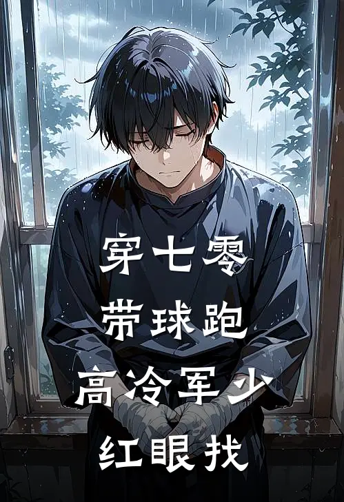 穿七零，带球跑，高冷军少红眼找