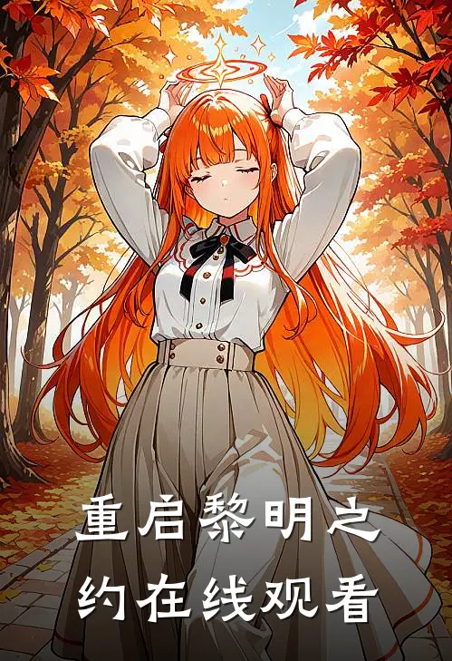 重启黎明之约在线观看