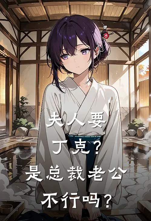 夫人要丁克？是总裁老公不行吗？