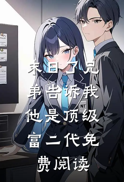 末日了兄弟告诉我他是顶级富二代免费阅读