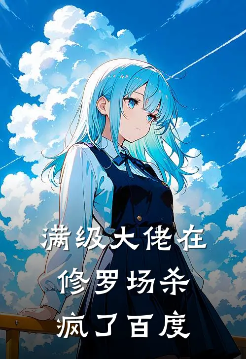 满级大佬在修罗场杀疯了百度