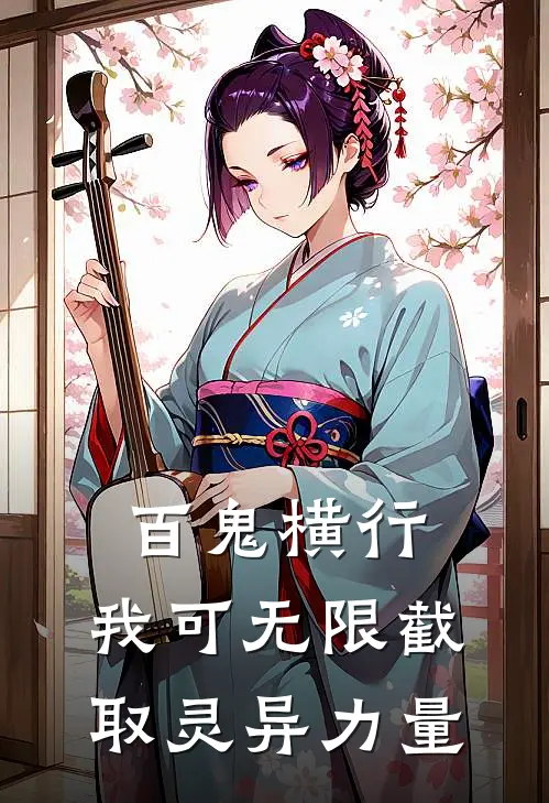 百鬼横行：我可无限截取灵异力量
