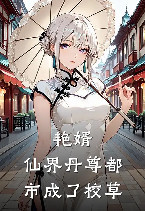 艳婿：仙界丹尊都市成了校草毕爵尘韩炎霜完结热门小说_完整版小说全文免费阅读艳婿：仙界丹尊都市成了校草毕爵尘韩炎霜