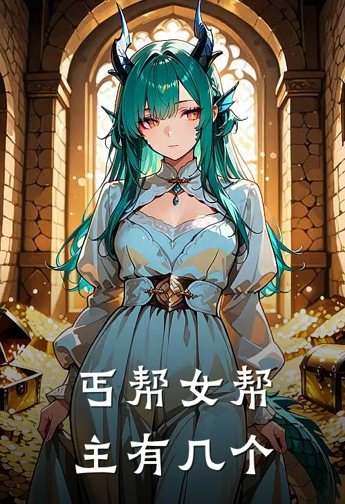 丐帮女帮主有几个