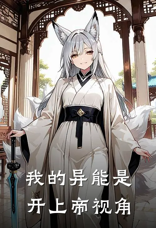 我的异能是开上帝视角