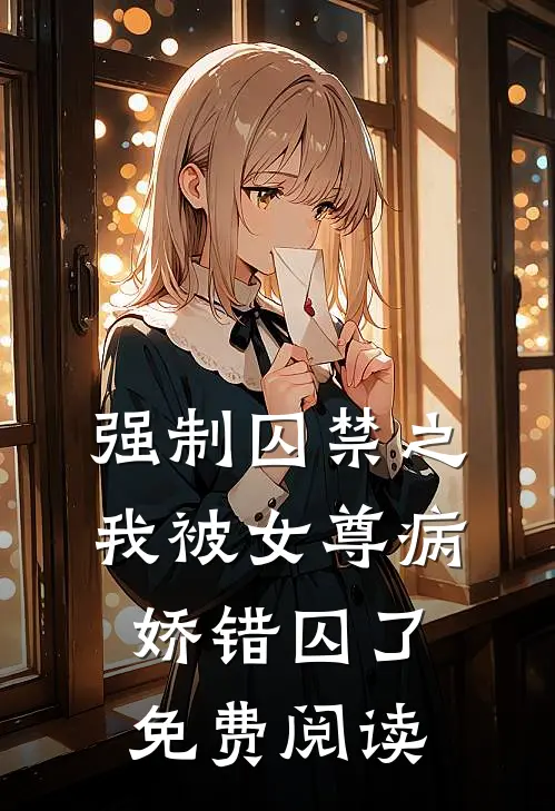 强制囚禁之我被女尊病娇错囚了免费阅读