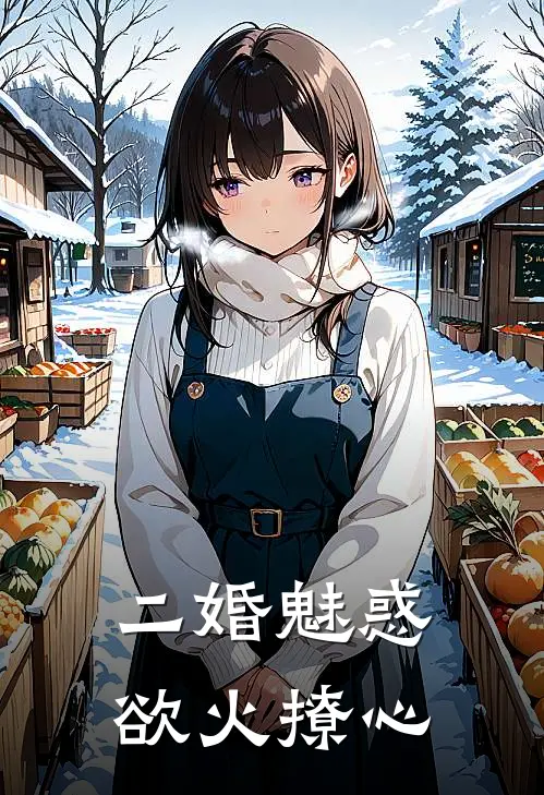 二婚魅惑：欲火撩心(宇轩林晓萱)网络热门小说_最新小说二婚魅惑：欲火撩心(宇轩林晓萱)