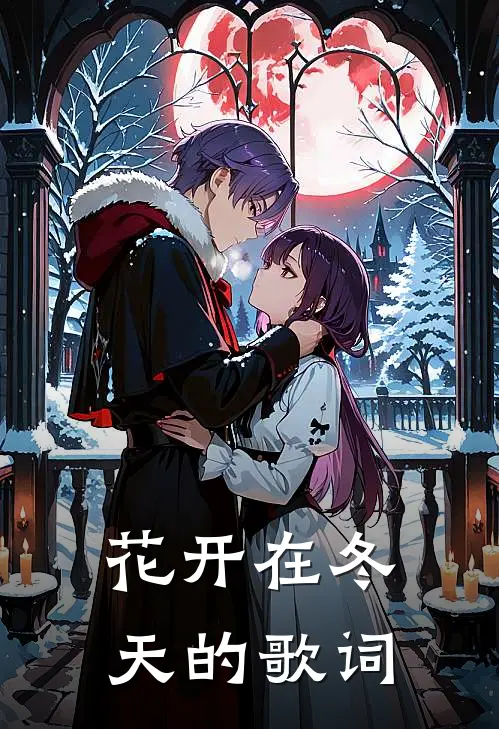 花开在冬天的歌词