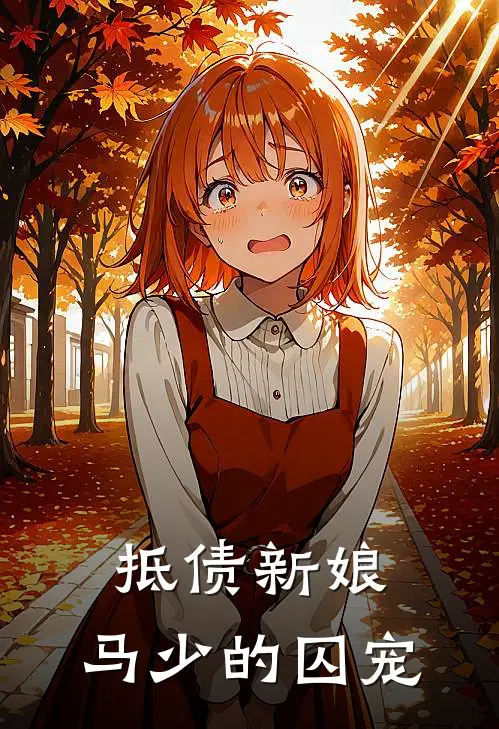 抵债新娘：马少的囚宠墨千璃马嘉祺免费小说在线阅读_最新章节列表抵债新娘：马少的囚宠(墨千璃马嘉祺)