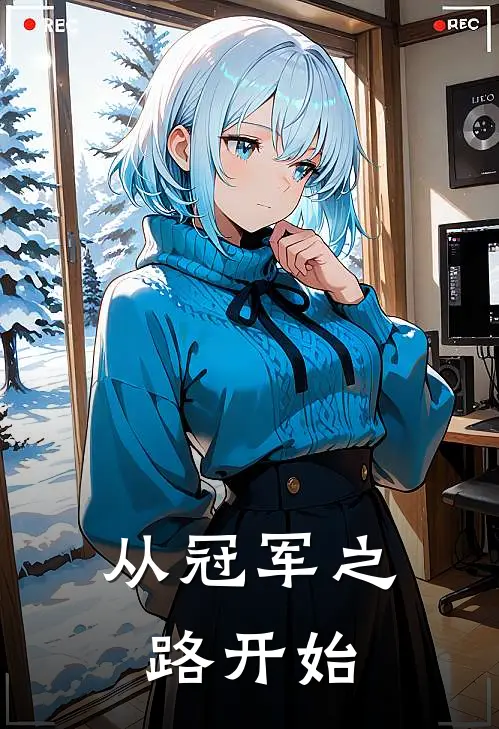 从冠军之路开始(林默皮卡丘)免费阅读完整版小说_完结免费小说从冠军之路开始(林默皮卡丘)