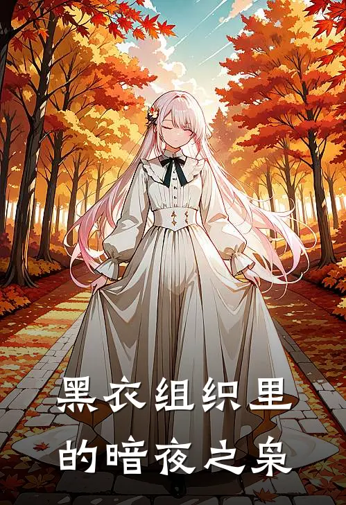 黑衣组织里的暗夜之枭北原柯南最新热门小说_免费小说全文阅读黑衣组织里的暗夜之枭(北原柯南)