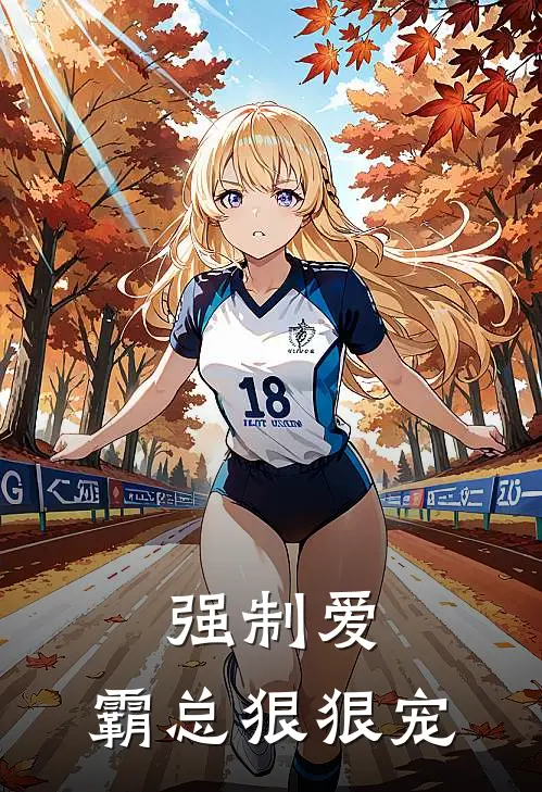 强制爱，霸总狠狠宠