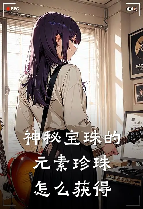 神秘宝珠的元素珍珠怎么获得