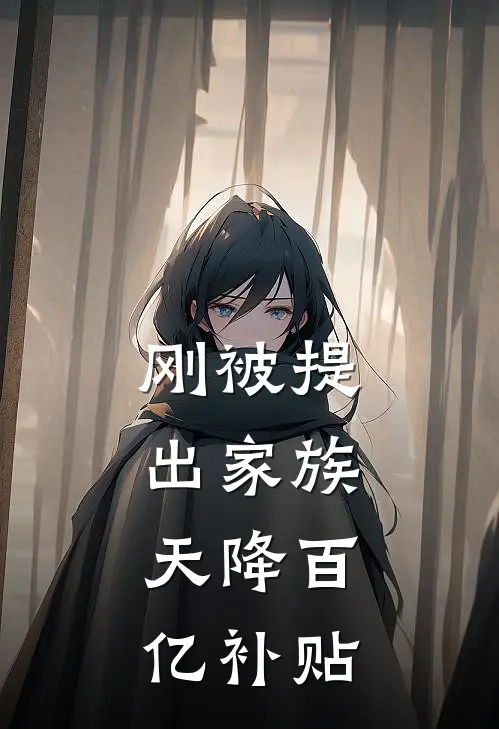 刚被提出家族，天降百亿补贴陈沉李月全文免费阅读_热门小说大全刚被提出家族，天降百亿补贴陈沉李月