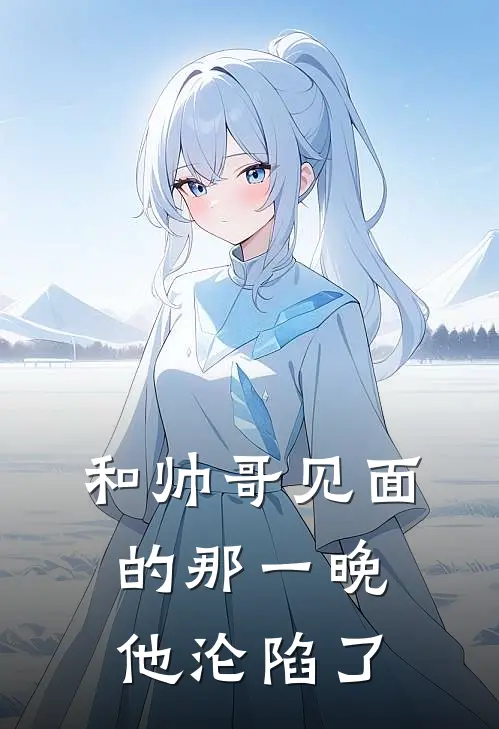 和帅哥见面的那一晚，他沦陷了