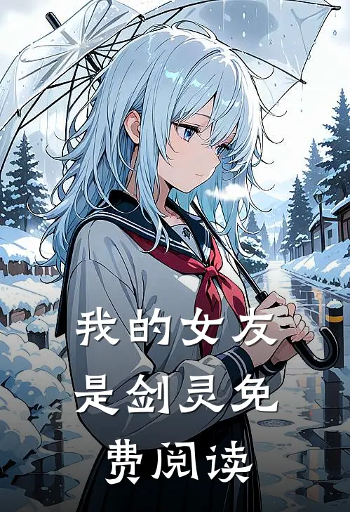 我的女友是剑灵免费阅读