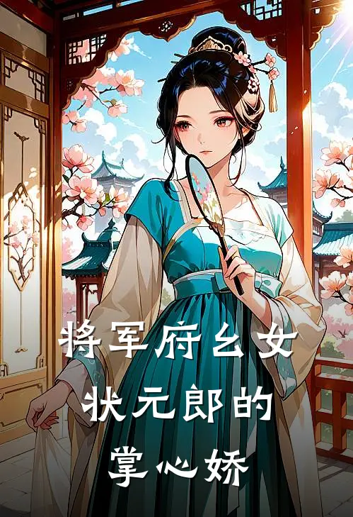 将军府幺女：状元郎的掌心娇(林清清林峥)最新热门小说_完结小说将军府幺女：状元郎的掌心娇(林清清林峥)