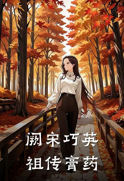 阙宋巧英祖传膏药