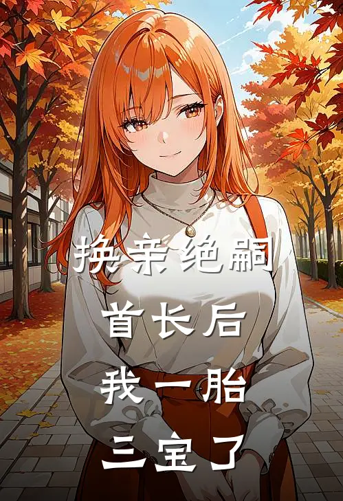 换亲绝嗣首长后，我一胎三宝了秦念安陈言墨免费完结版小说_小说完结换亲绝嗣首长后，我一胎三宝了秦念安陈言墨