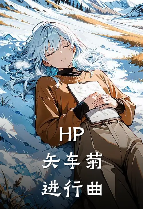 HP：矢车菊进行曲