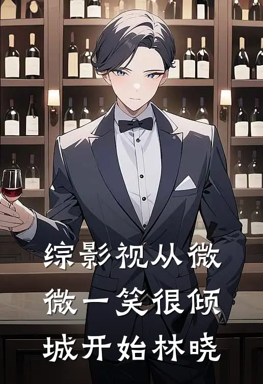 综影视从微微一笑很倾城开始林晓