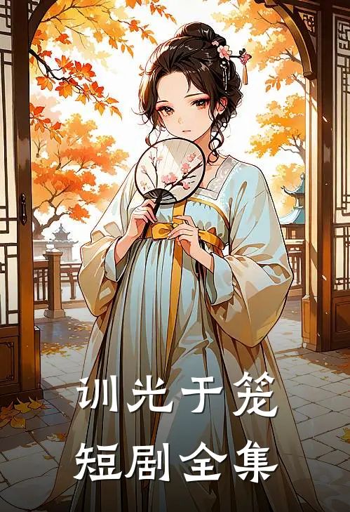 训光于笼短剧全集