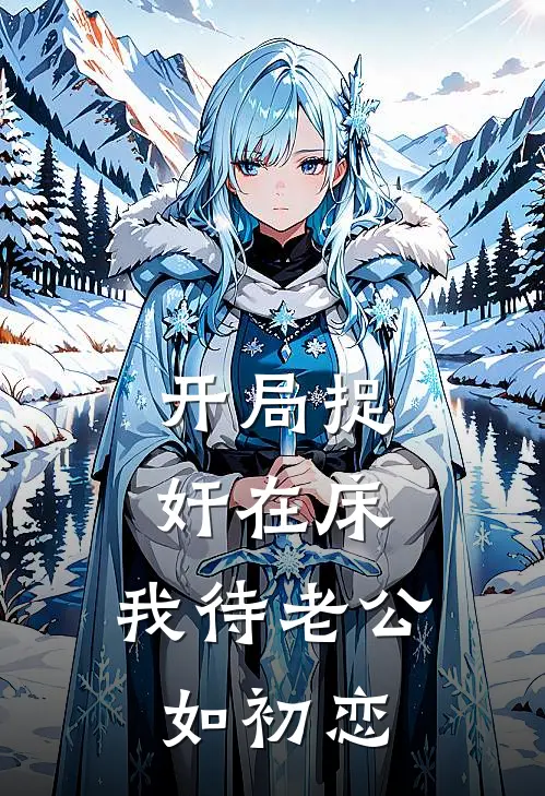 开局捉奸在床，我待老公如初恋