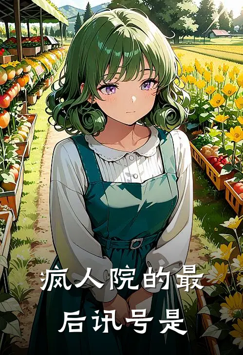 疯人院的最后讯号是