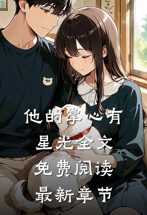 他的掌心有星光全文免费阅读最新章节