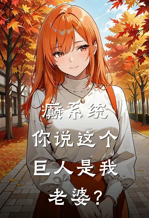 癫系统，你说这个巨人是我老婆？