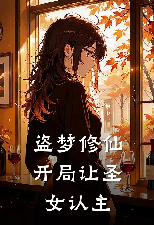 盗梦修仙：开局让圣女认主