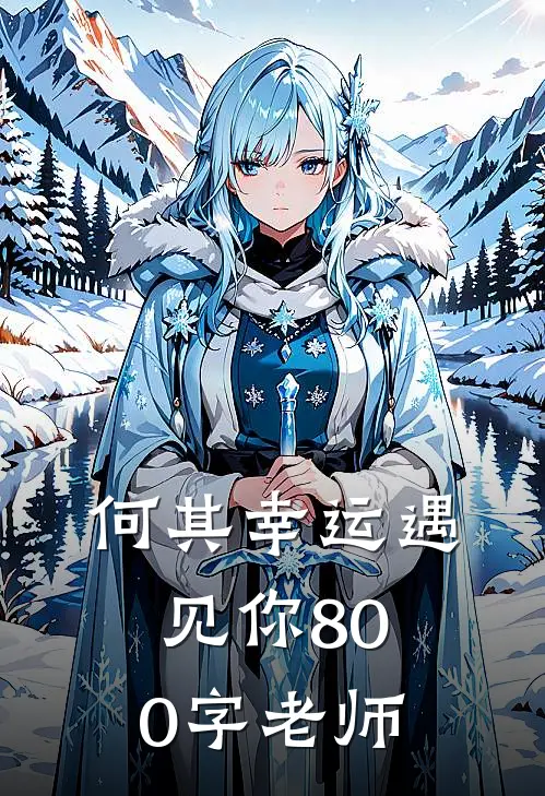 何其幸运遇见你800字老师