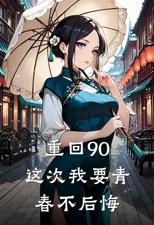 重回90，这次我要青春不后悔