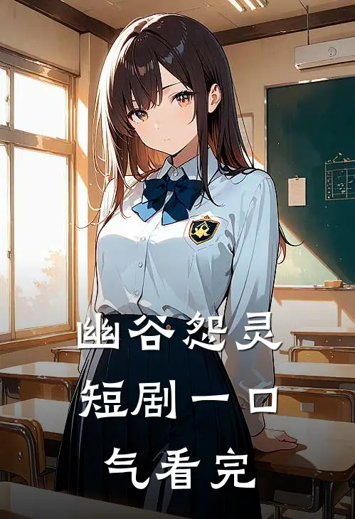 幽谷怨灵短剧一口气看完