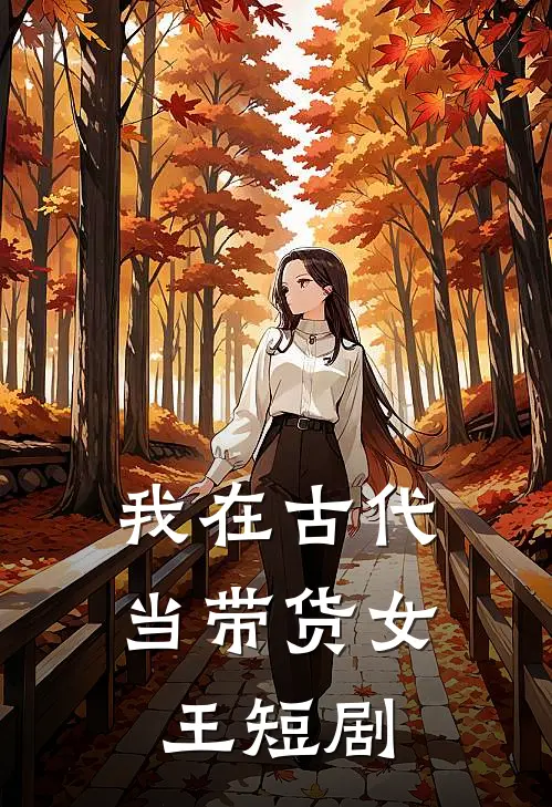 我在古代当带货女王短剧