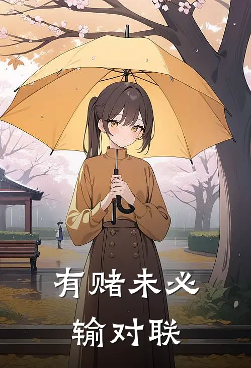 有赌未必输对联