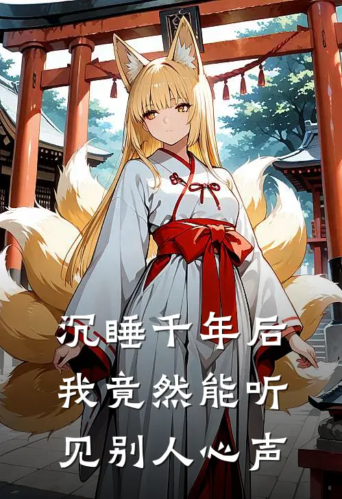 沉睡千年后我竟然能听见别人心声