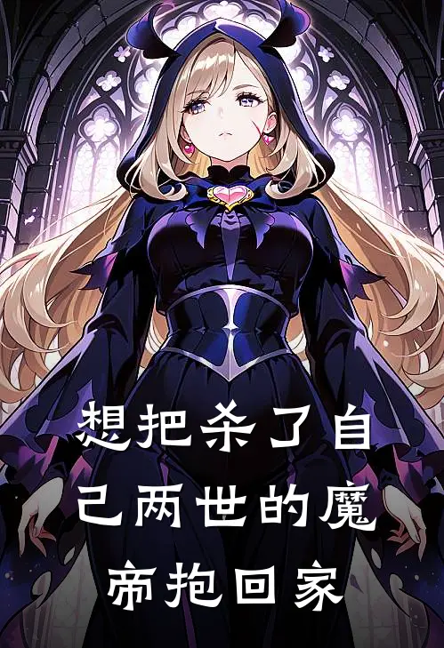 想把杀了自己两世的魔帝抱回家王浩姜寒玉在线免费小说_最新推荐小说想把杀了自己两世的魔帝抱回家(王浩姜寒玉)