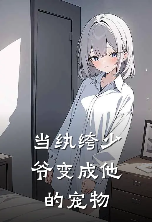 当纨绔少爷变成他的宠物