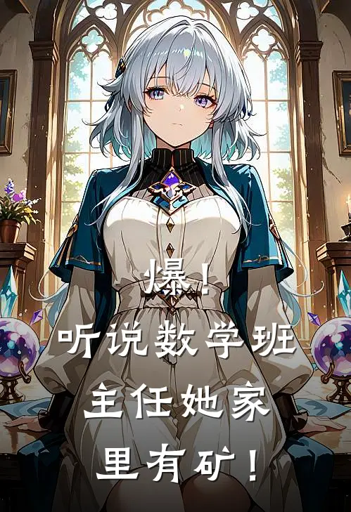 爆！听说数学班主任她家里有矿！