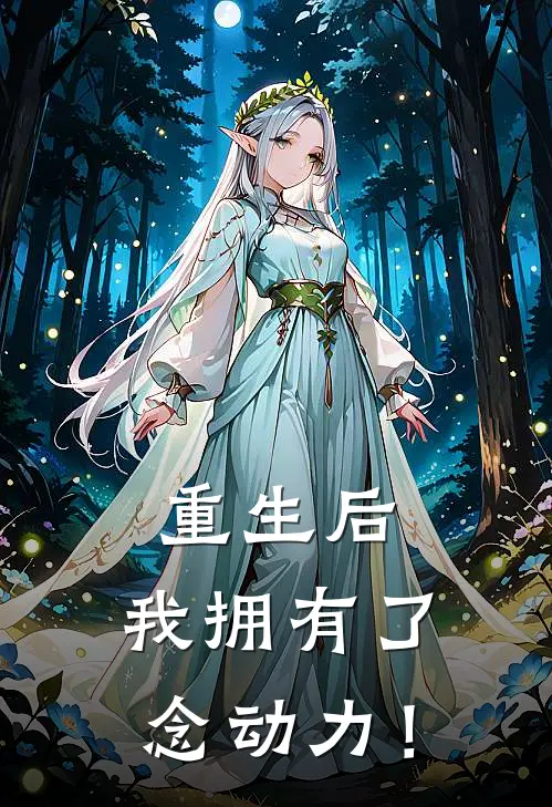 重生后，我拥有了念动力！