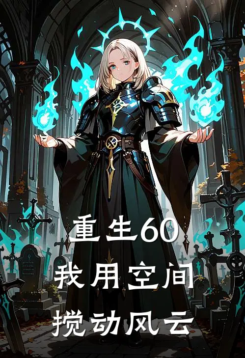 重生60我用空间搅动风云