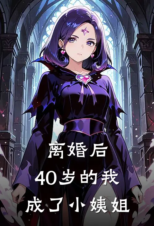 离婚后，40岁的我成了小姨姐