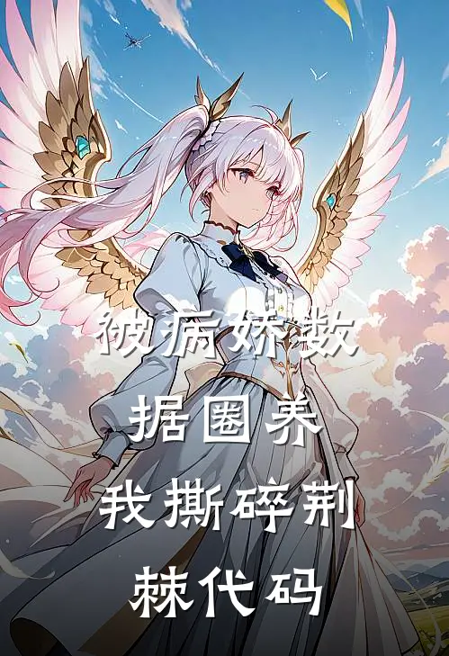 被病娇数据圈养，我撕碎荆棘代码江砚陈琳最新小说全文阅读_在线免费小说被病娇数据圈养，我撕碎荆棘代码(江砚陈琳)