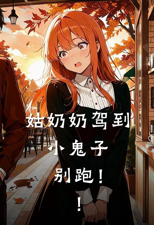 姑奶奶驾到，小鬼子别跑！！