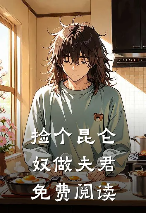 捡个昆仑奴做夫君免费阅读