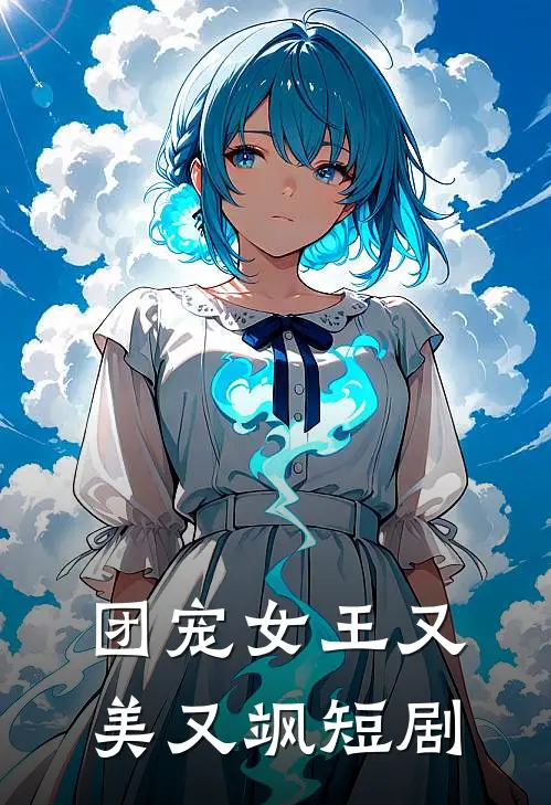 团宠女王又美又飒短剧