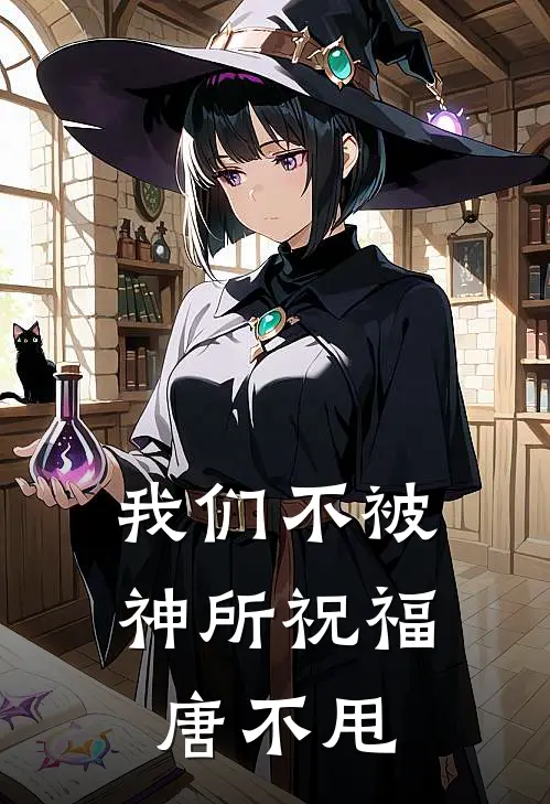 我们不被神所祝福唐不甩